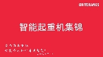 智能起重機(jī)集錦